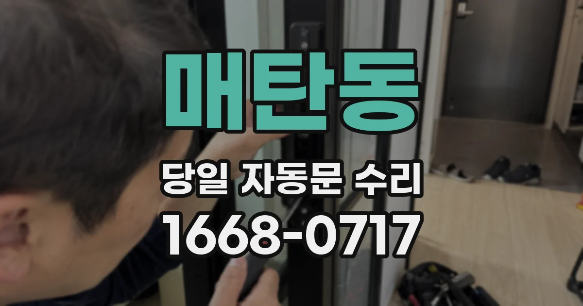 매탄동 당일 자동문 수리