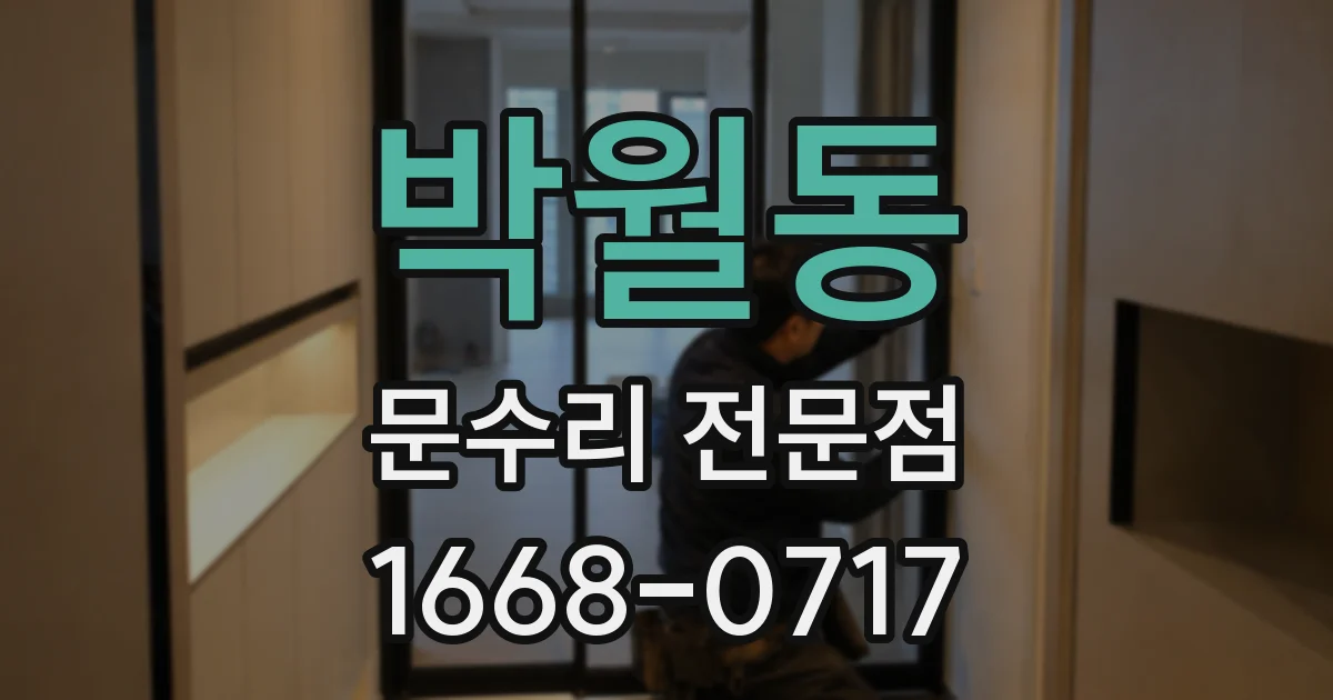 박월동 문수리 전문점
