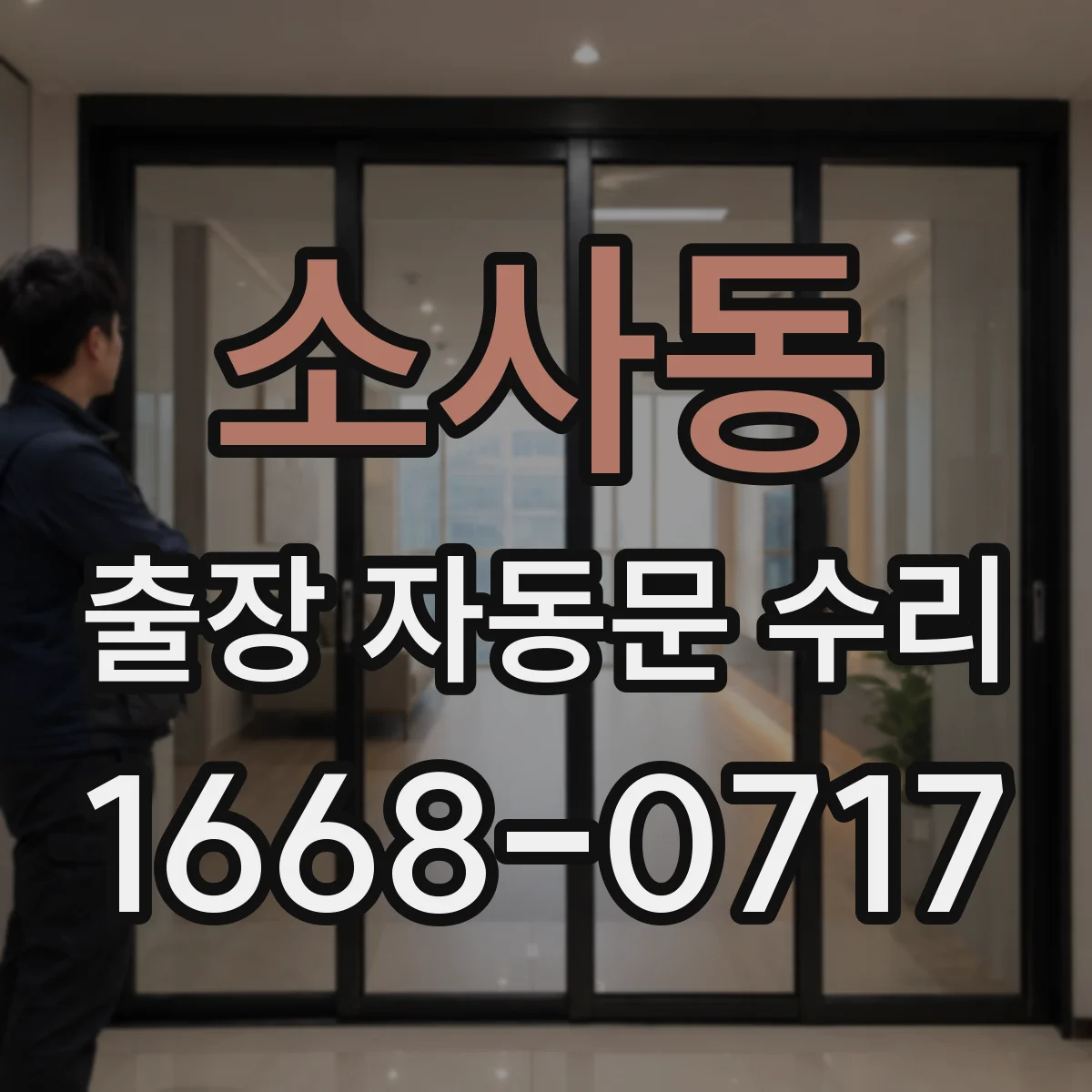 소사동 출장 자동문 수리