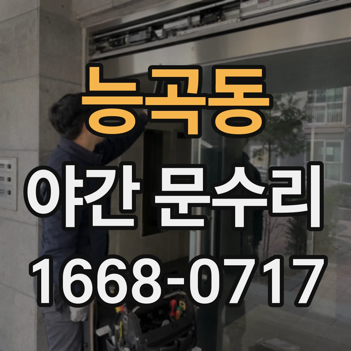 능곡동 야간 문수리