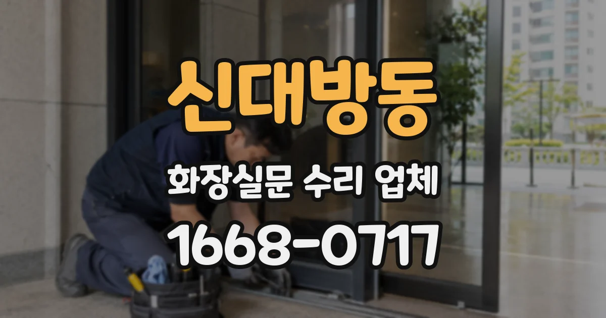 신대방동 화장실문 수리 업체