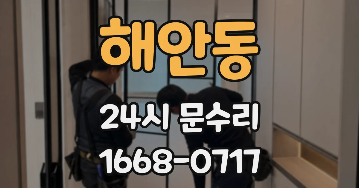 해안동 24시 문수리