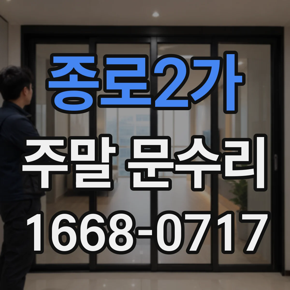 종로2가 주말 문수리