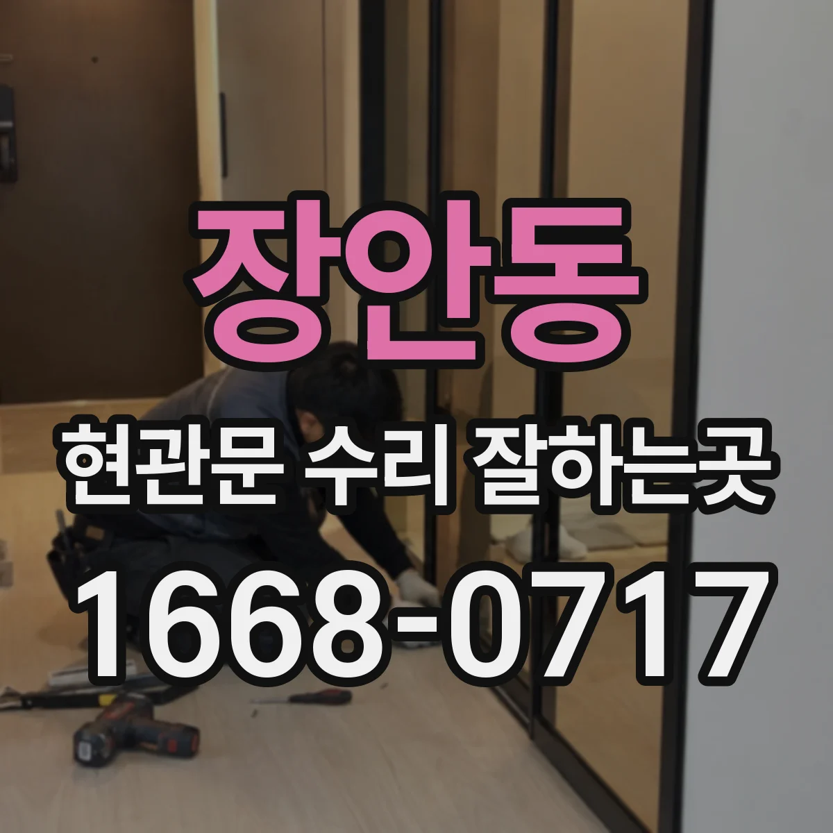 장안동 현관문 수리 잘하는곳