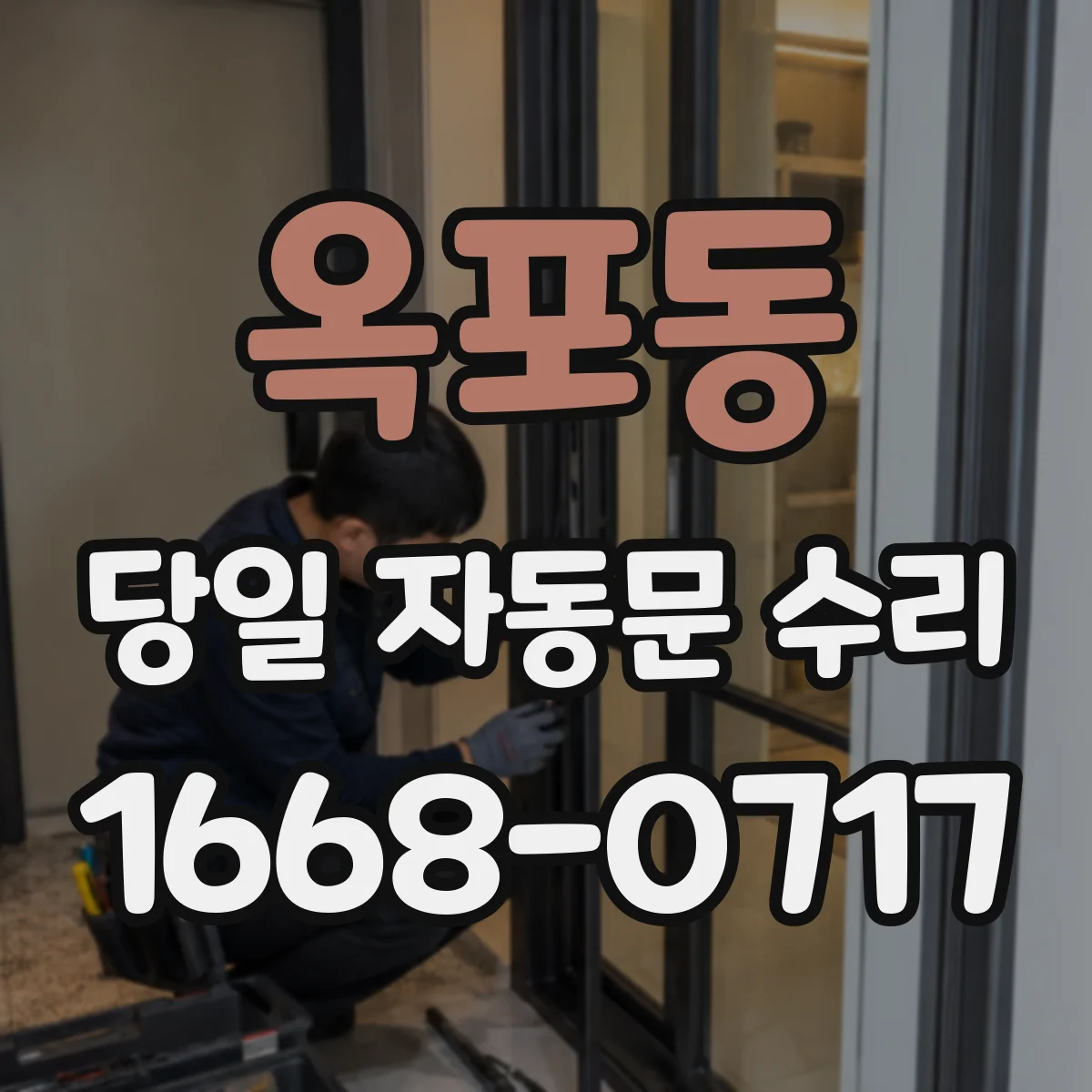 옥포동 당일 자동문 수리