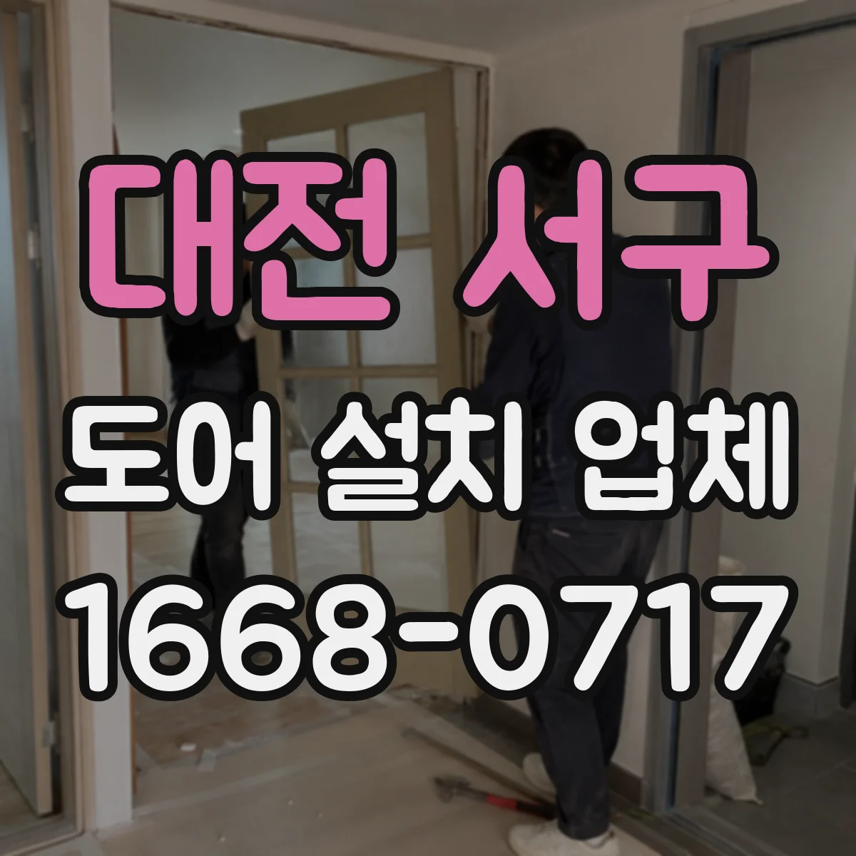 대전 서구 도어 설치 업체 자동문 도어 교체 시 구형 시스템 호환 대응