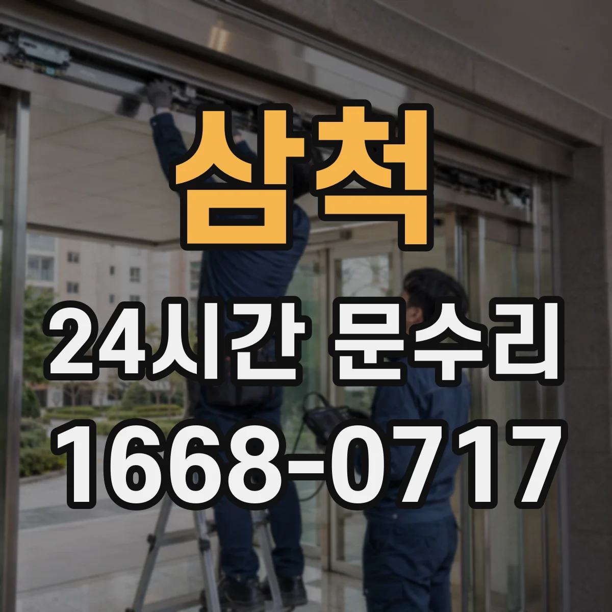 삼척 24시간 문수리