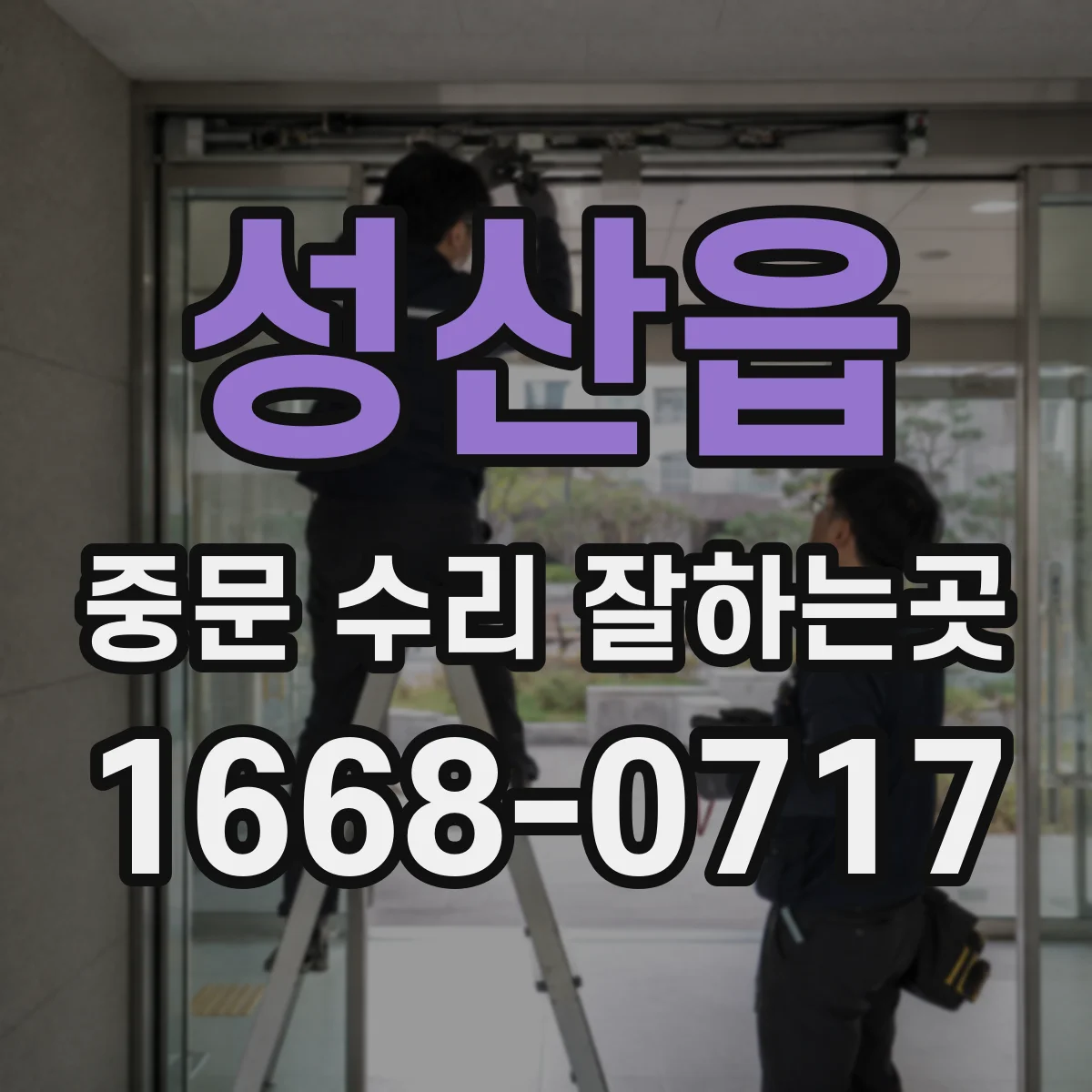 성산읍 중문 수리 잘하는곳