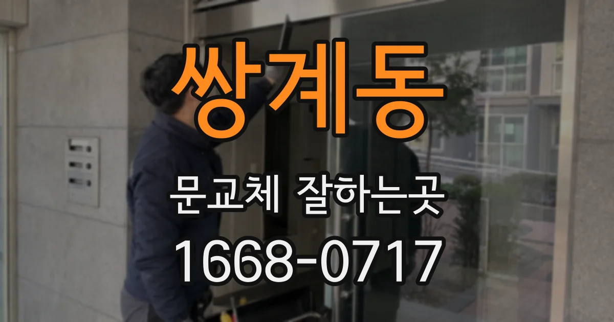 쌍계동 문교체 잘하는곳
