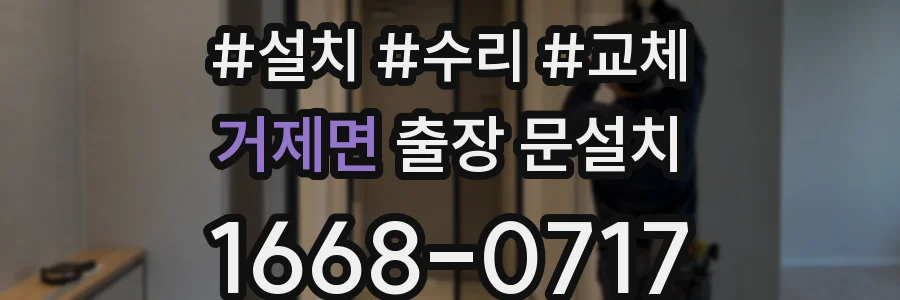 거제면 출장 문설치