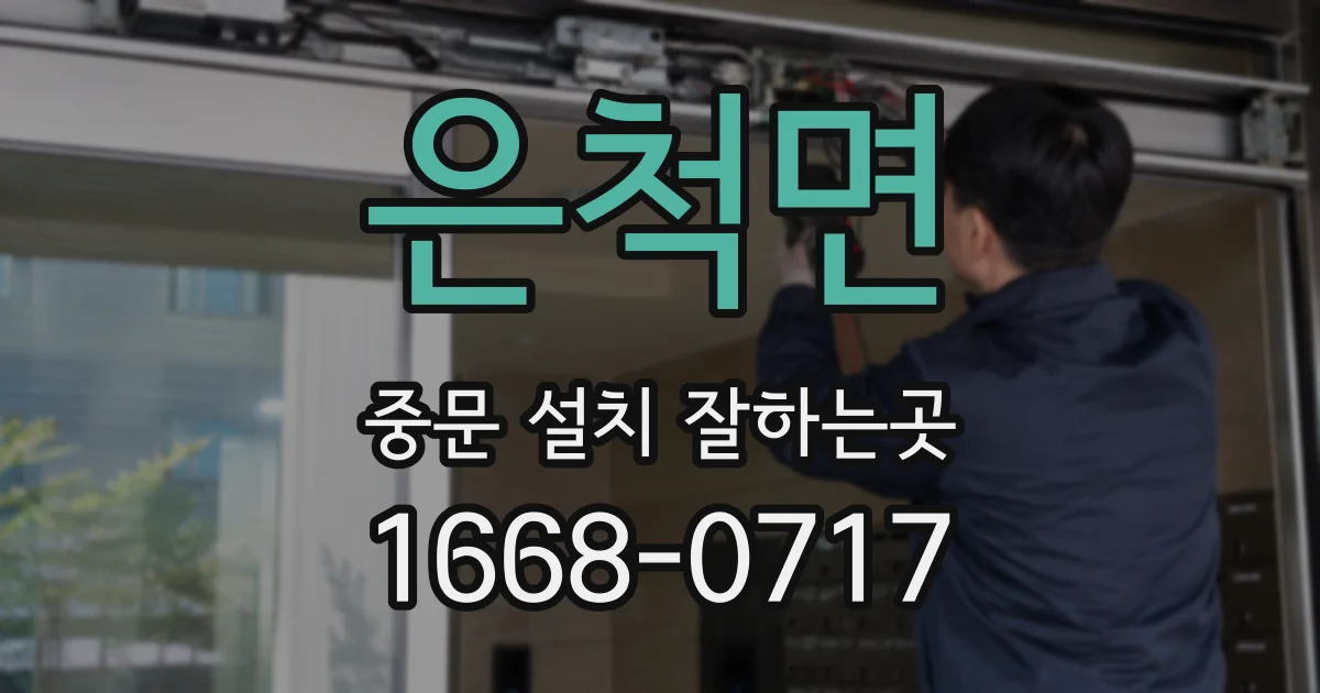 은척면 중문 설치 잘하는곳