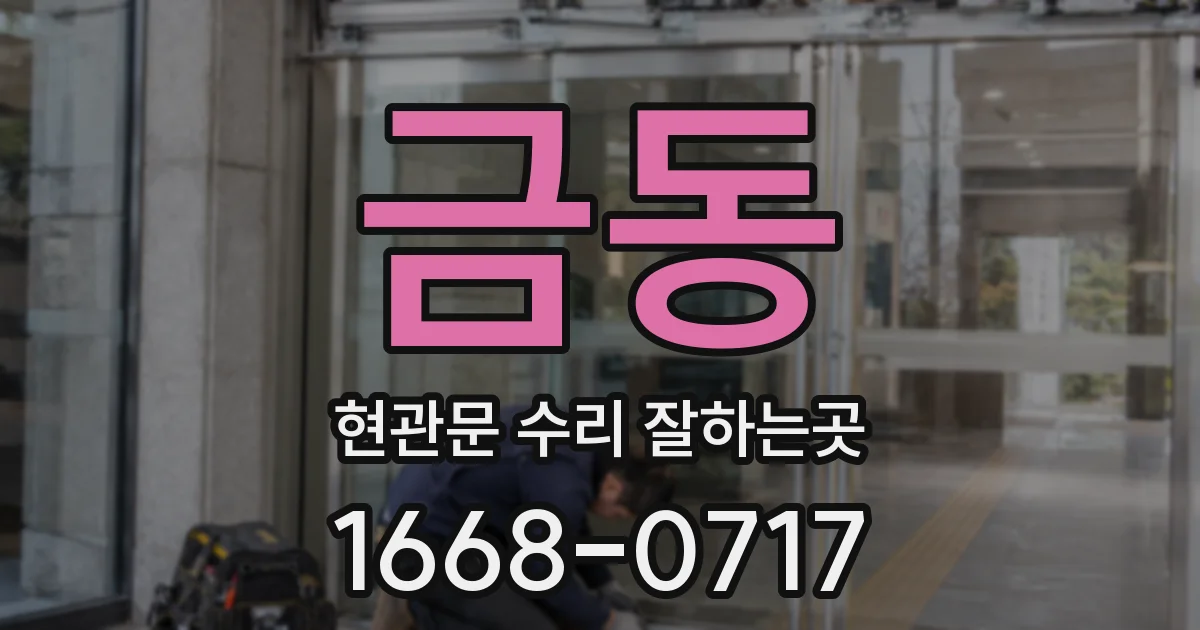 금동 현관문 수리 잘하는곳