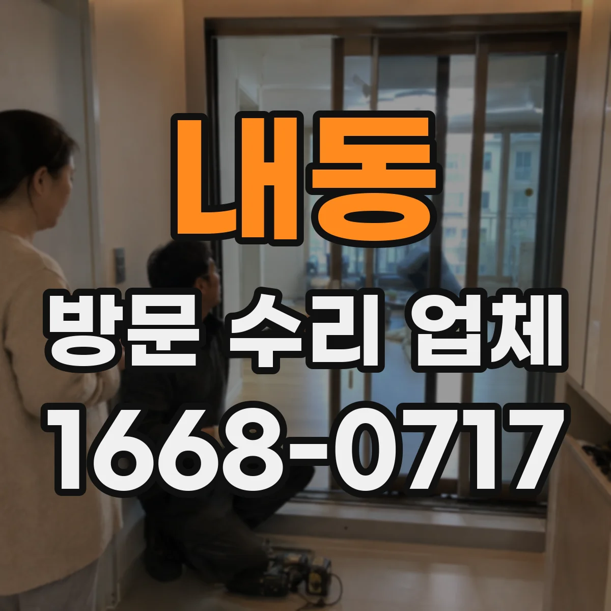 내동 방문 수리 업체