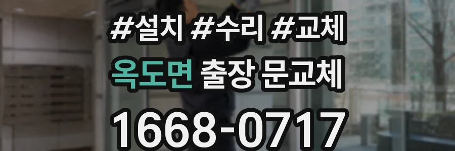 옥도면 출장 문교체