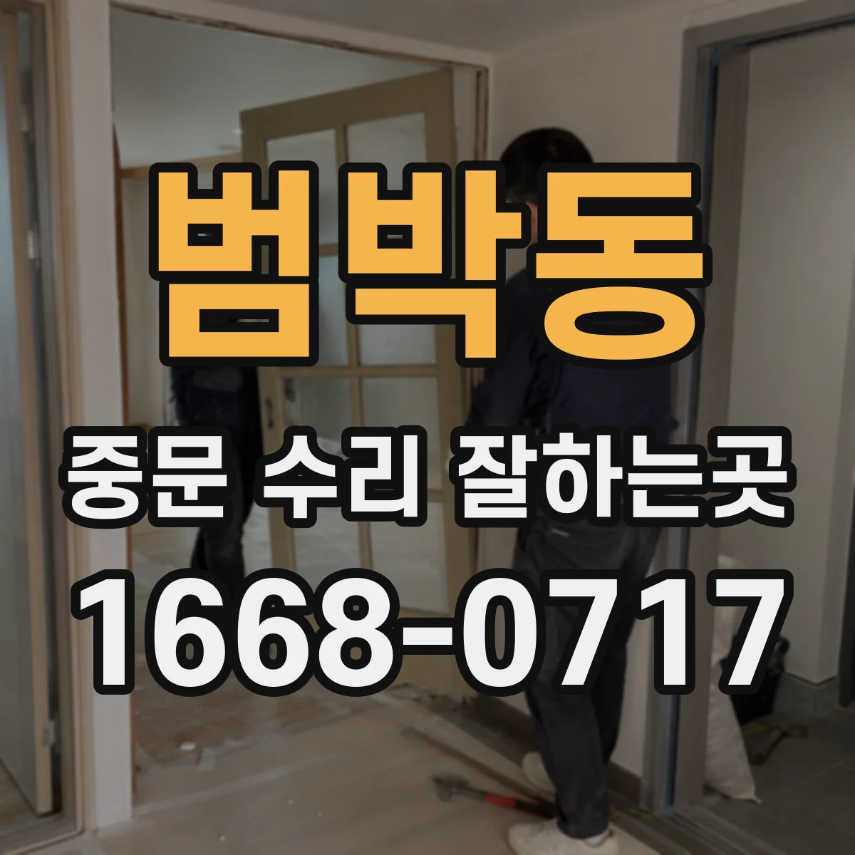 범박동 중문 수리 잘하는곳