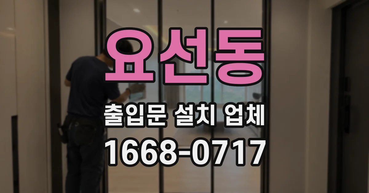 요선동 출입문 설치 업체