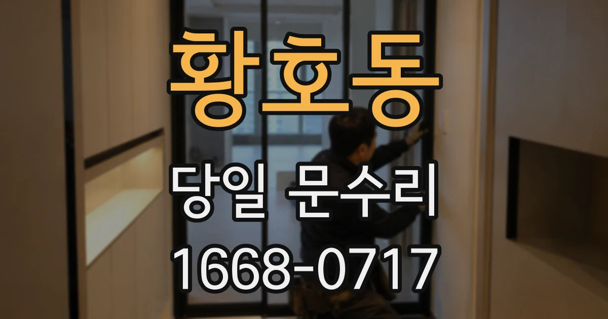 황호동 당일 문수리