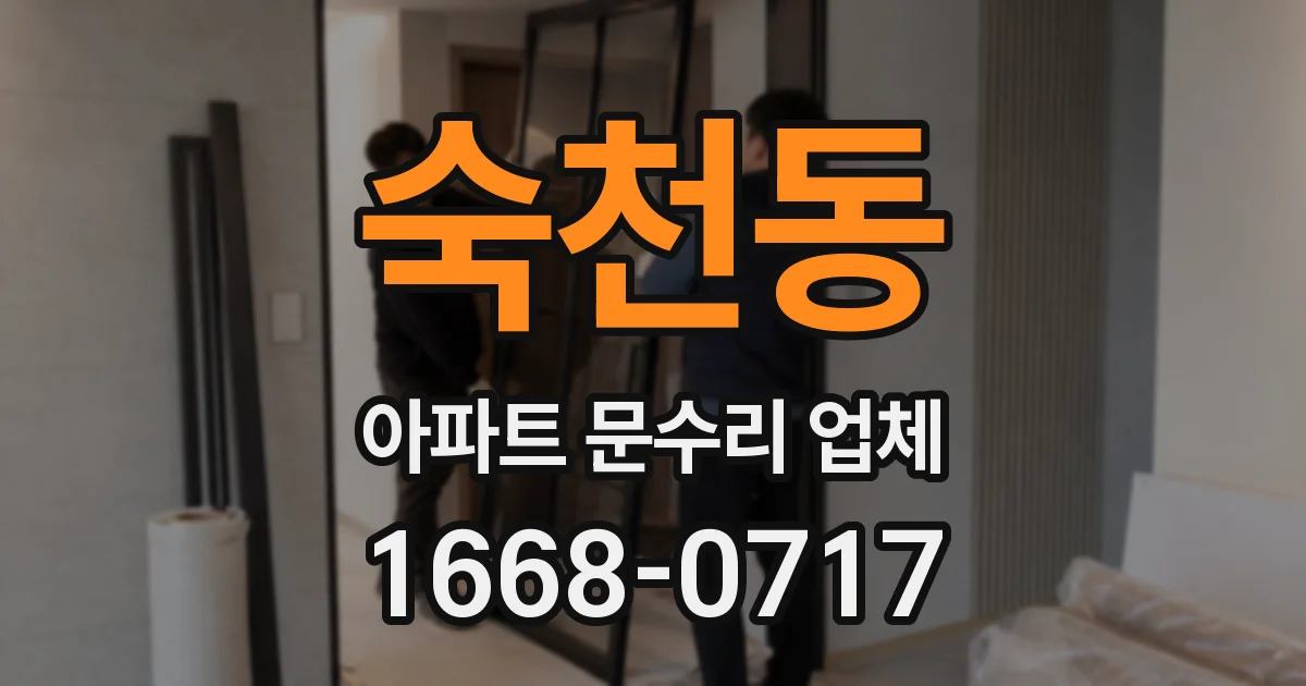 숙천동 아파트 문수리 업체