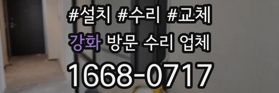 강화 방문 수리 업체