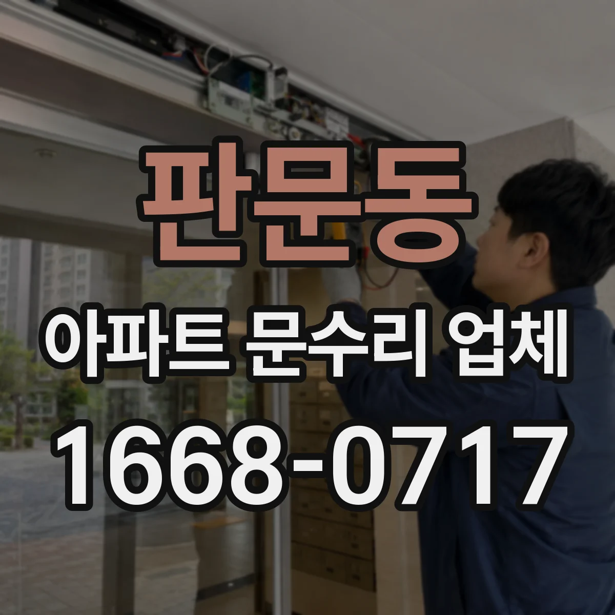 판문동 아파트 문수리 업체