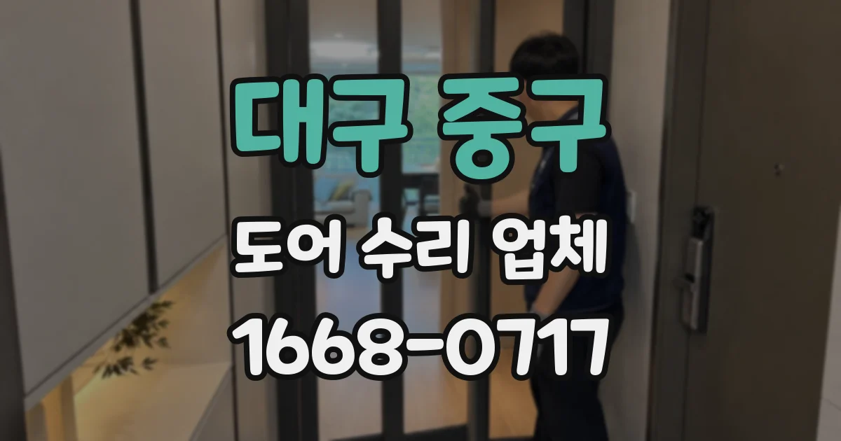 대구 중구 도어 수리 업체