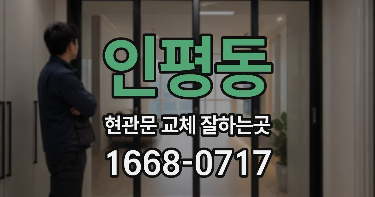 인평동 현관문 교체 잘하는곳