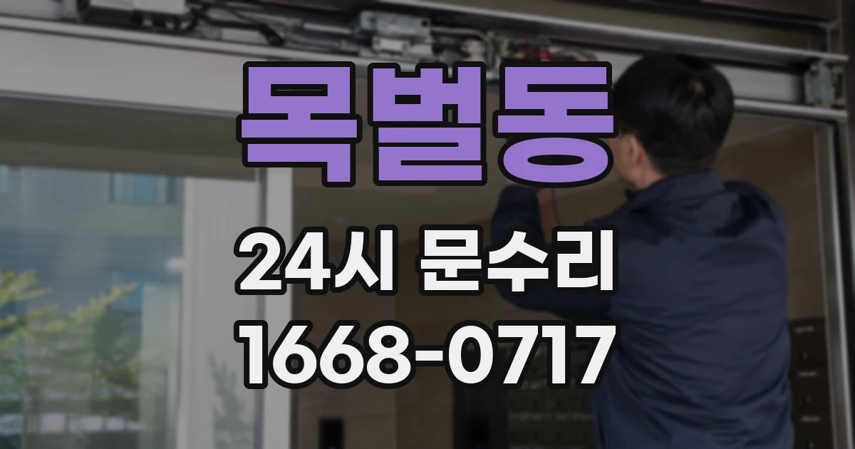 목벌동 24시 문수리