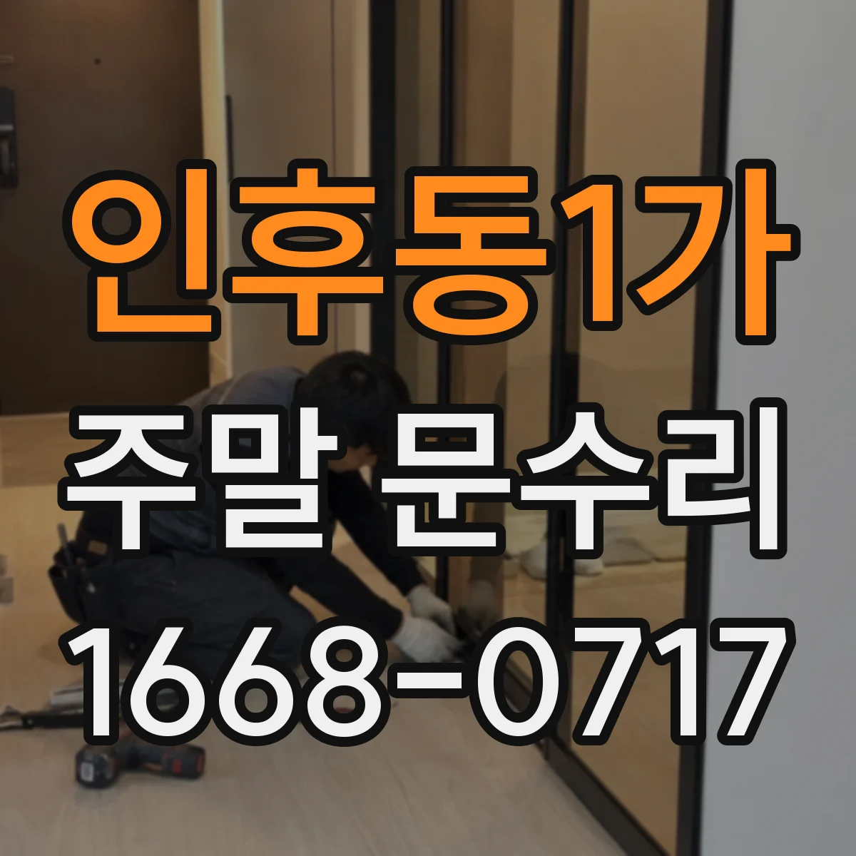 인후동1가 주말 문수리