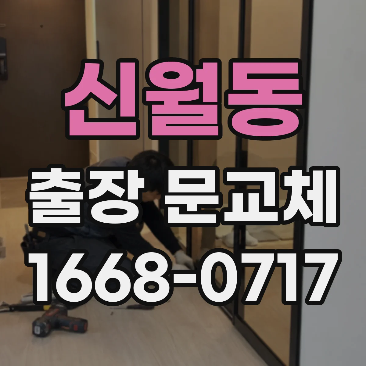 신월동 출장 문교체