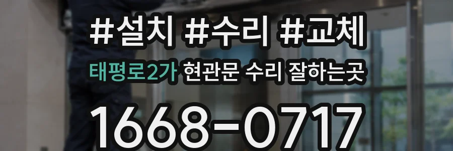 태평로2가 현관문 수리 잘하는곳