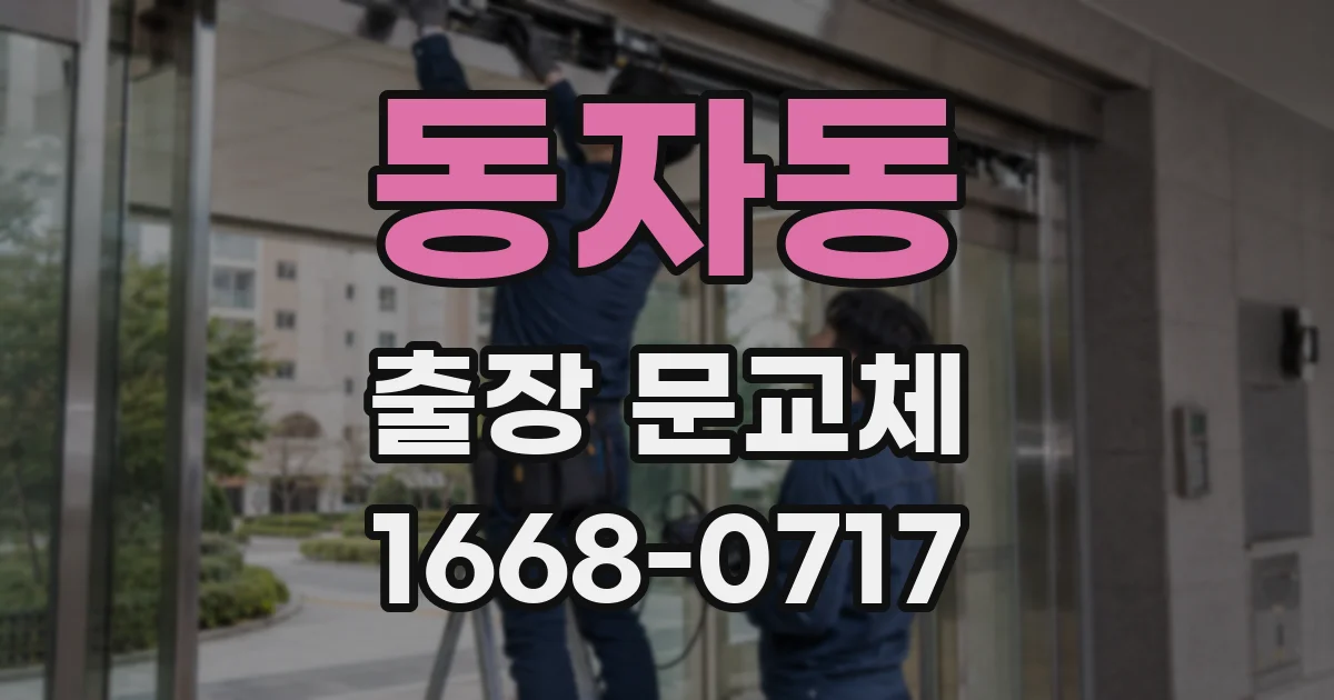 동자동 출장 문교체