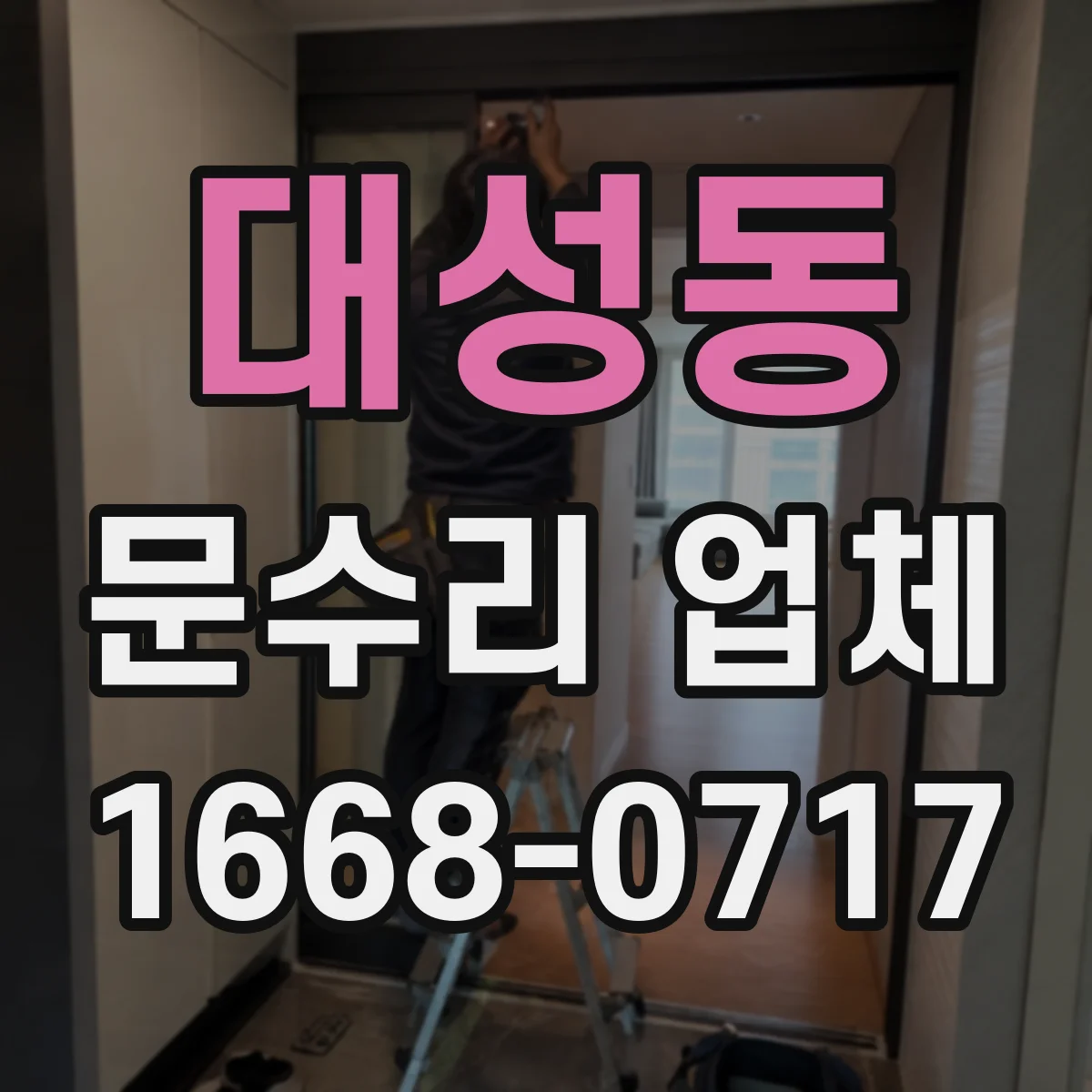 대성동 문수리 업체