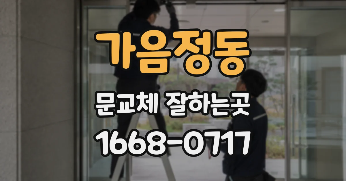가음정동 문교체 잘하는곳