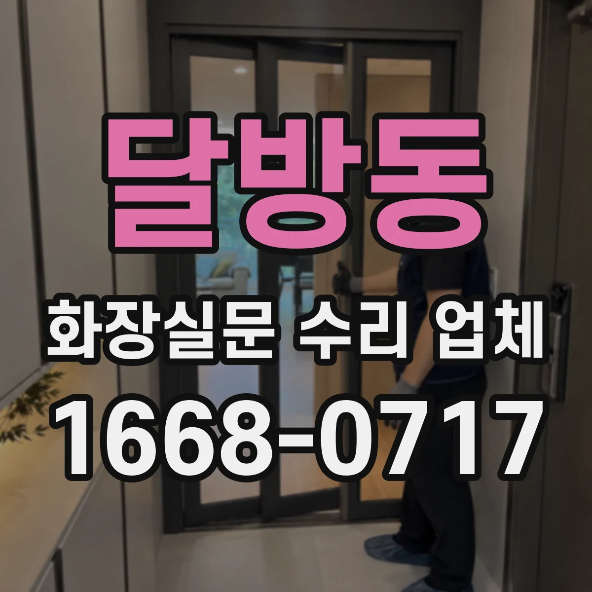 달방동 화장실문 수리 업체