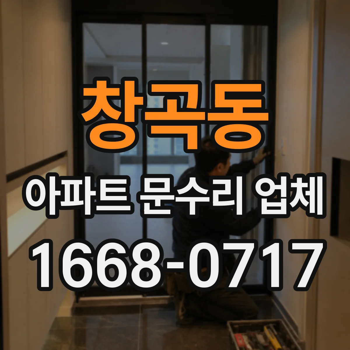 창곡동 아파트 문수리 업체