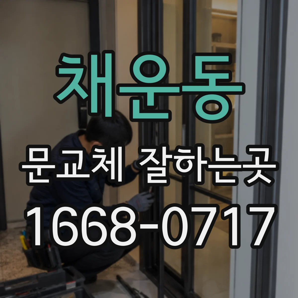 채운동 문교체 잘하는곳