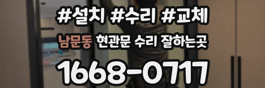 남문동 현관문 수리 잘하는곳