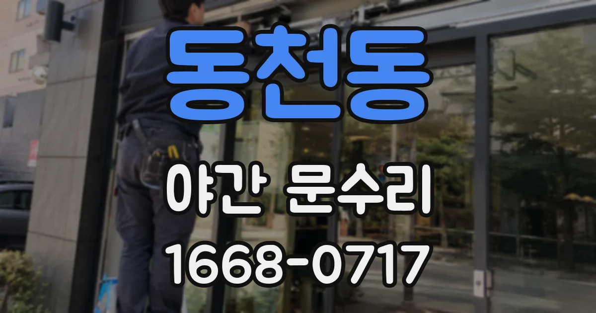 동천동 야간 문수리