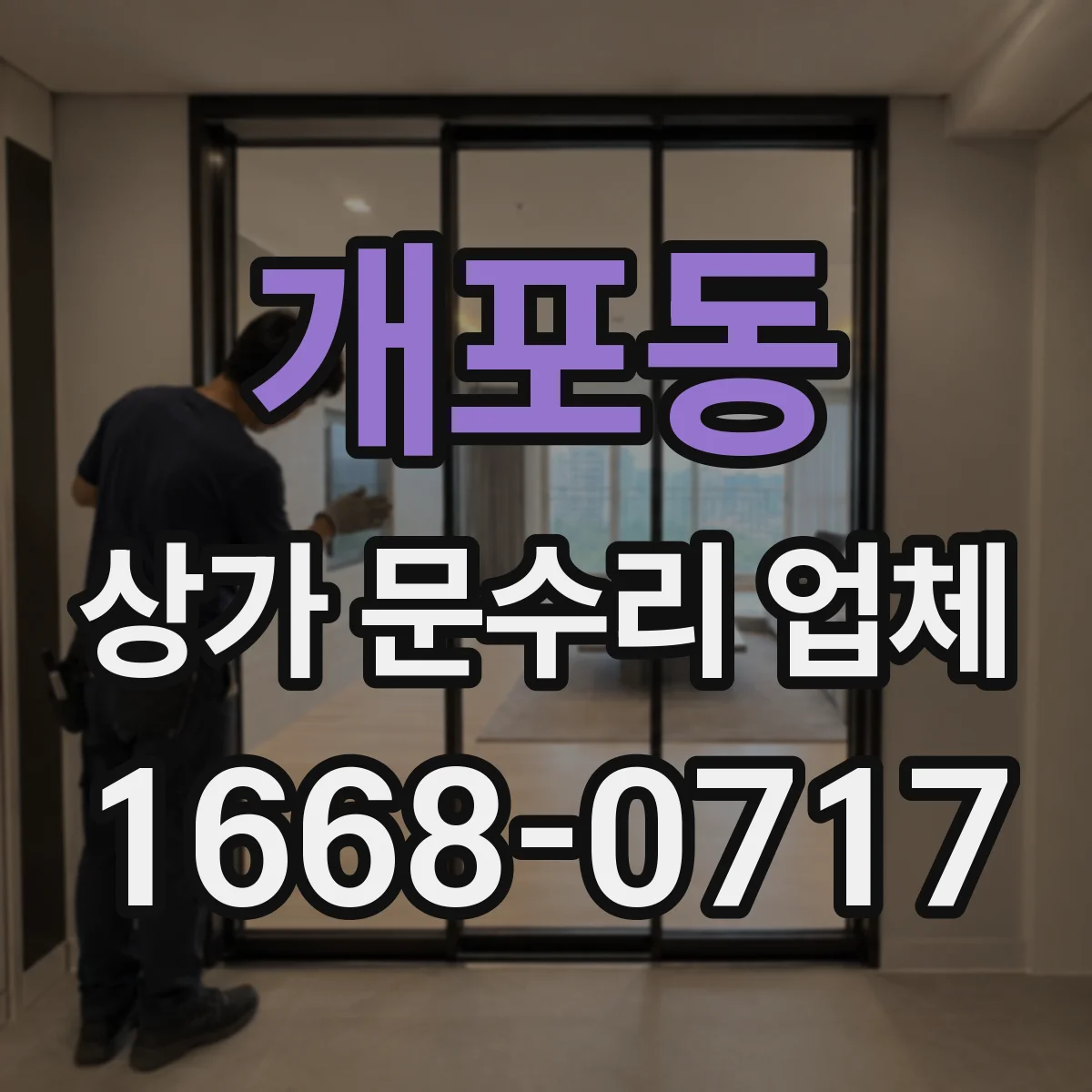 개포동 상가 문수리 업체