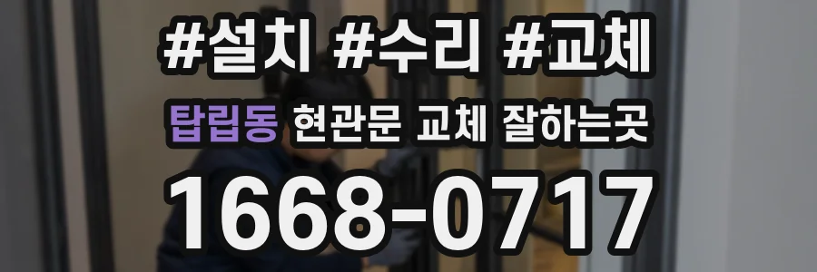 탑립동 현관문 교체 잘하는곳