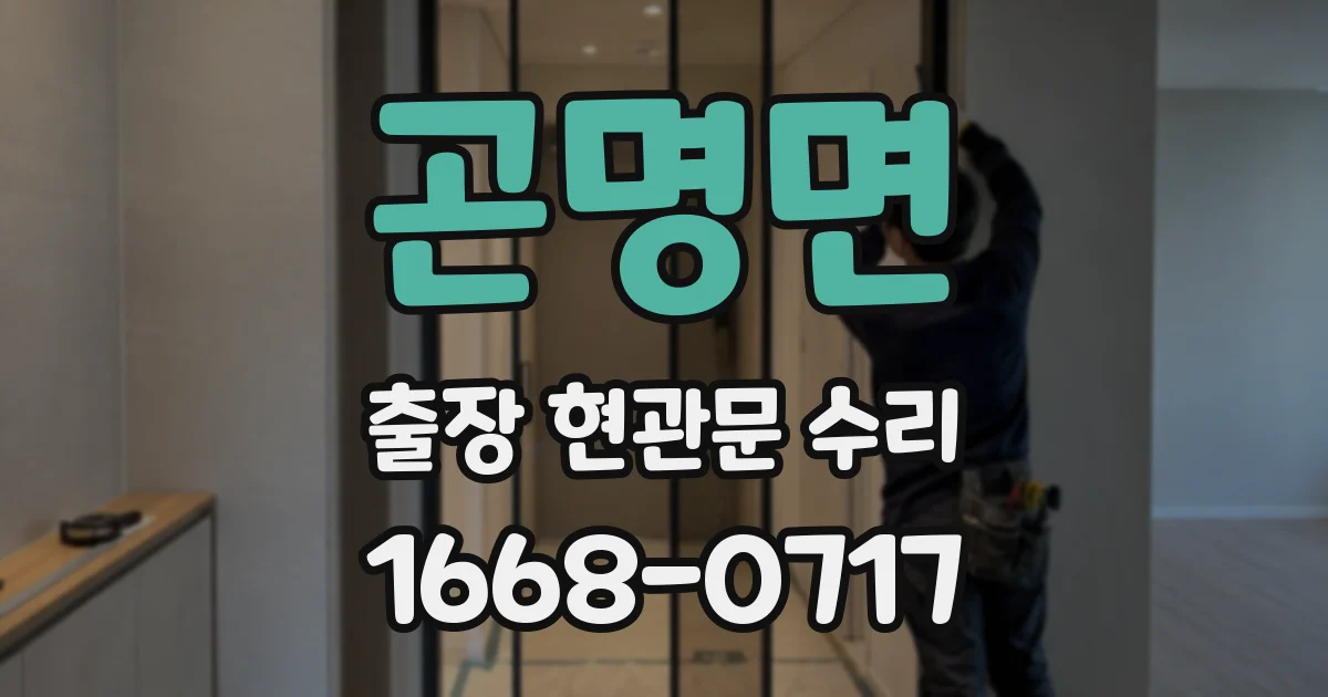 곤명면 출장 현관문 수리