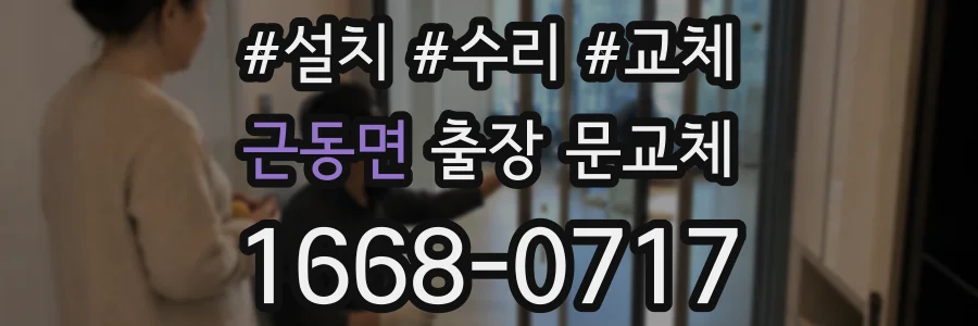 근동면 출장 문교체