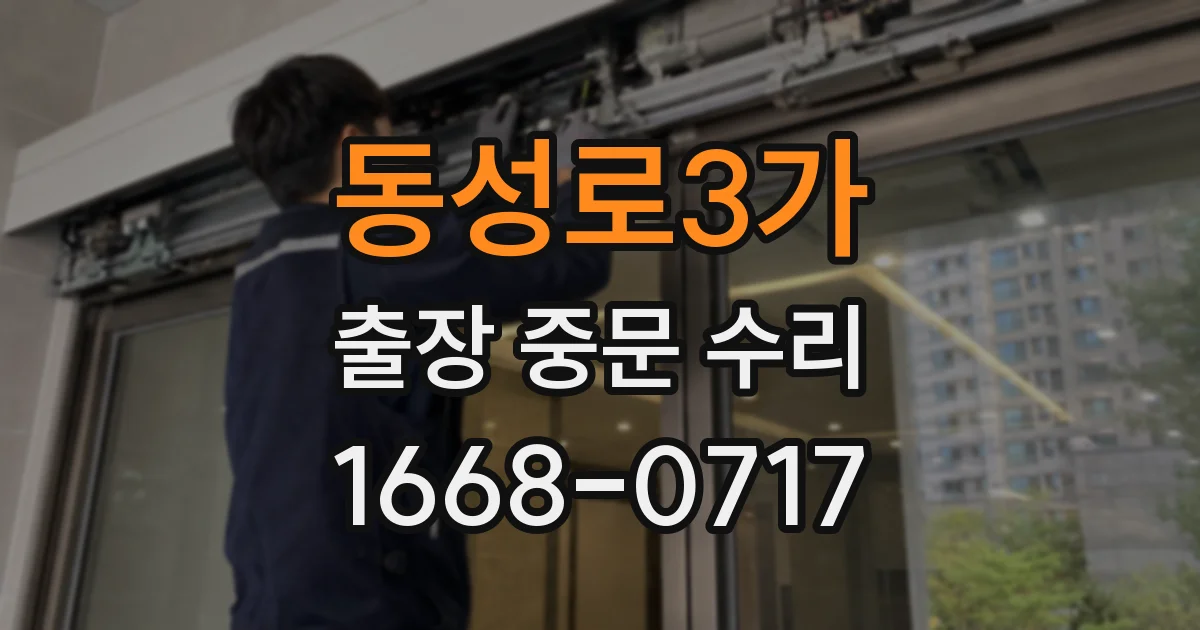 동성로3가 출장 중문 수리