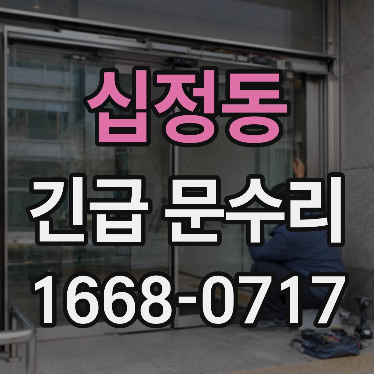 십정동 긴급 문수리