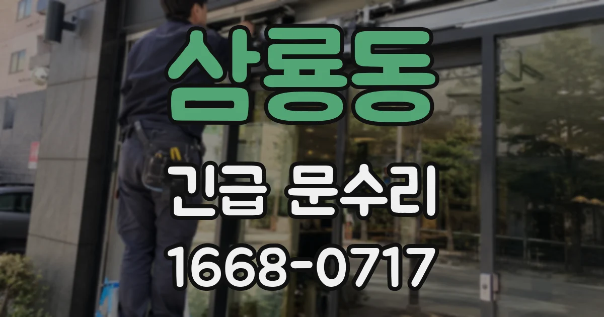 삼룡동 긴급 문수리