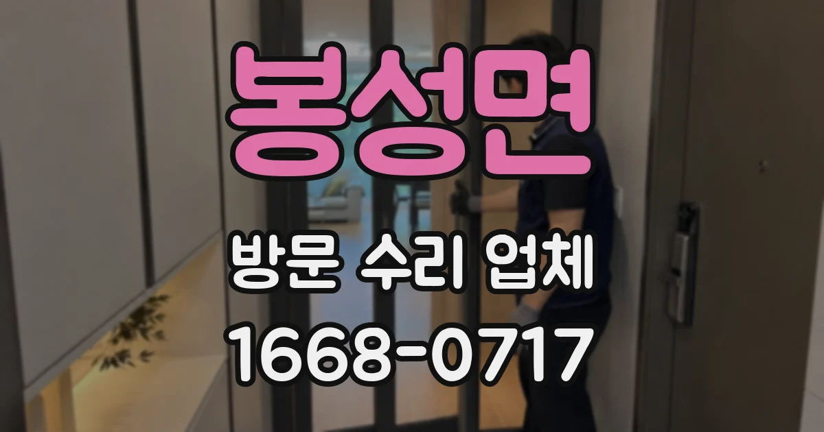 봉성면 방문 수리 업체