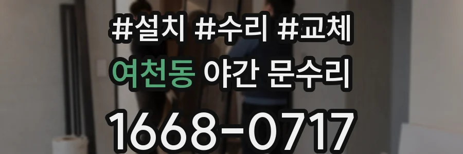여천동 야간 문수리
