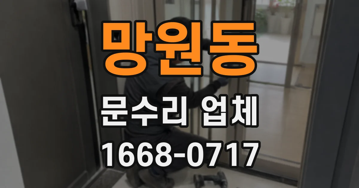 망원동 문수리 업체