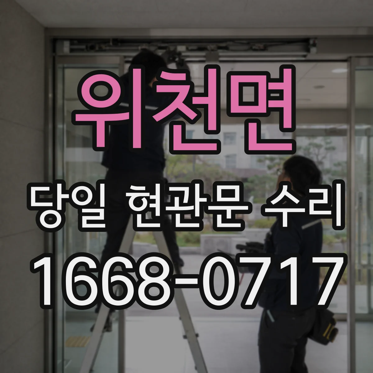 위천면 당일 현관문 수리 고무패킹 들뜸 틈 사이로 바람 새는 문제 보수