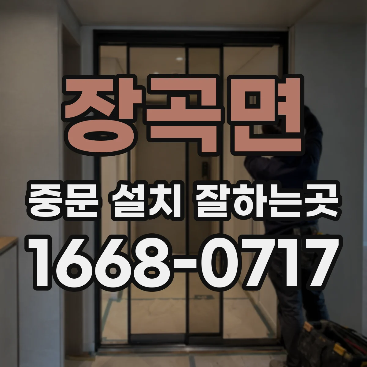 장곡면 중문 설치 잘하는곳
